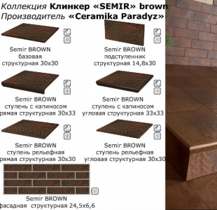 Клинкерная плитка Ceramika Paradyz Semir brown цоколь (8,1x30)